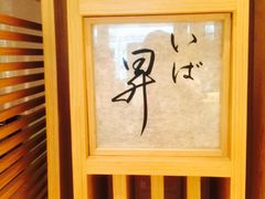 -昇鳗鱼家(浦东店)