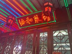门面-协和菜馆(凤凰街店)