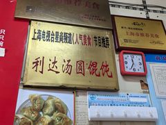 -利达汤圆馄饨(川公路店)