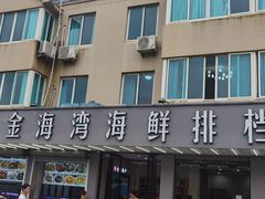 门面-金海湾海鲜排档(朱家尖店)