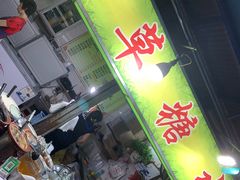 门面-小草糖水(海棠村店)
