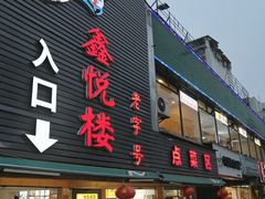门面-鑫悦楼煎蟹·16年海鲜大排档