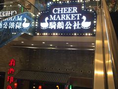 -骑鹅公社(南开大悦城店)