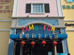 -蒙特利亲子乐园