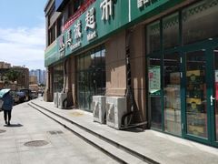 -真诚超市(普吉新区店)