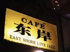 -东岸Cafe 爵士俱乐部