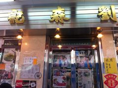 -刘森记面家(桂林街店)