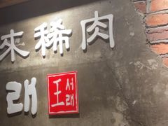 -喜来稀肉(虹泉路店)