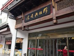 门面-穆桂英美食(南禅寺店)