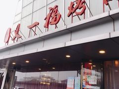 门面-又一福烤鸭·北京菜(东四店)