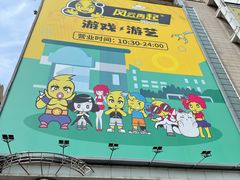 -风云再起游乐汇(北京西单西西友谊店)