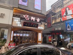 -阿古牛肉丸(一建店)
