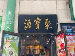 -聚宝源(牛街创始店)