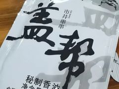 -盖帮鳝鱼串串(东郊记忆店)