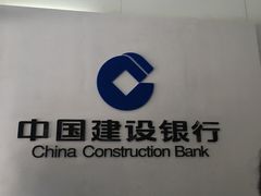 -中国建设银行(中关村南大街支行)