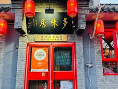 -多味居(剪子巷店)