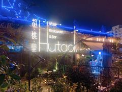 -胡桃里音乐酒馆(环亚凯瑟琳广场店)