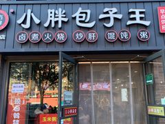 -小胖包子王(角门店)