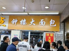 -钟楼大面包
