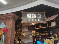 -塔哈尔·新疆盛宴(复地活力城店)