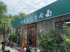 -清真-戏楼王记牛肉面