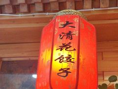 -大清花饺子(山庄店)