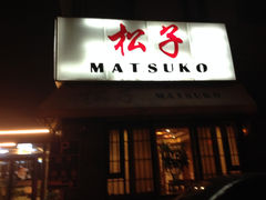 门面-松子料理(华威桥店)