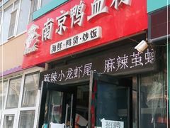 门面-南京鸭血粉(牡丹街店)