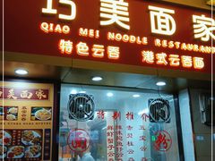 门面-巧美面家(东华西店)