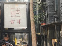 -古耳咖啡(北锣店)