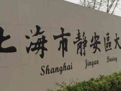 -上海市静安区大宁国际学校