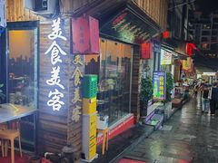 -美食美客土烙锅店·老字号