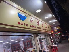 门面-珍珍小食店(西华路店)