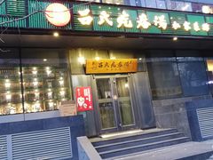 门面-吕氏疙瘩汤·私家菜馆(慈云寺店)