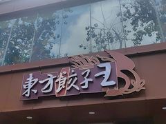 -东方饺子王(和平里店)