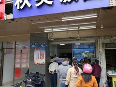 门面-秋英饭团(大庙新村店)