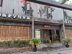 门面-白乐天毛肚火锅馆(南滨路店)