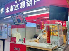 -和禄德冰糖葫芦(东四朝内菜市场店)