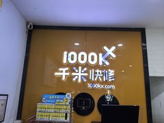 -千米手机电脑维修回收(永清街店)