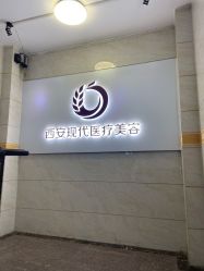 点击看大图 -西安现代妇产医院医疗美容