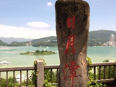 -日月潭