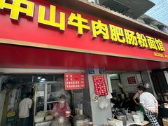 -中山牛肉肥肠粉面馆(军工社区店)
