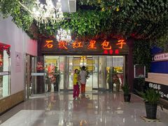 -石饮红星包子(中山路店)