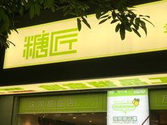门面-糖匠(垂虹路店)