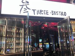 -叁 Three· bistro餐酒馆