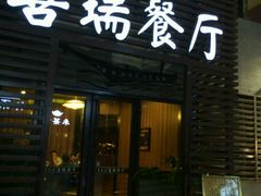 -章吴记喜瑞餐厅(东东城店)