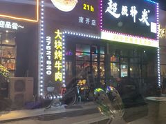 门面-超级神炭烤肉夜食(芥园西道店)