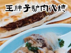 -王胖子驴肉火烧(东四旗舰店)