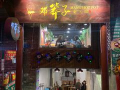 门面-邓莽子老火锅(鲁祖庙店)