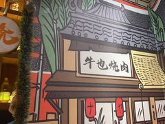 -牛也烧肉(摩尔城店)